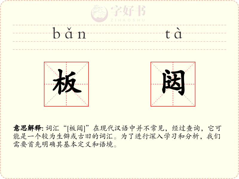 板闼