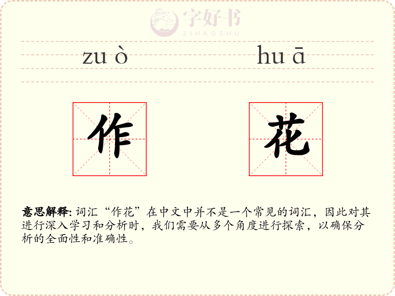作花
