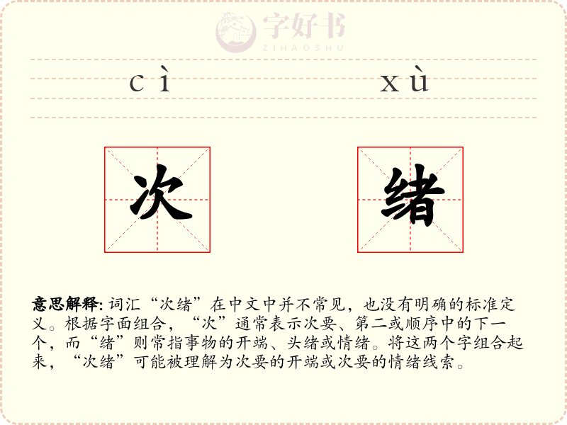 次绪