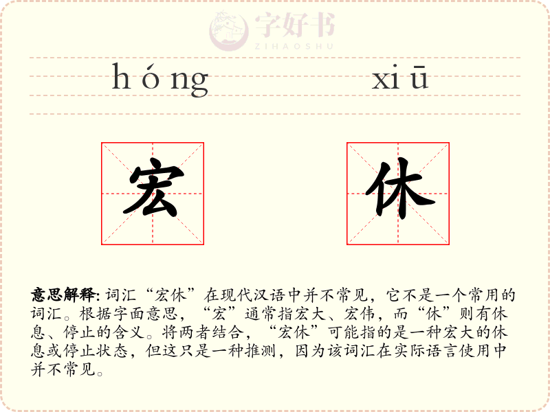 宏休