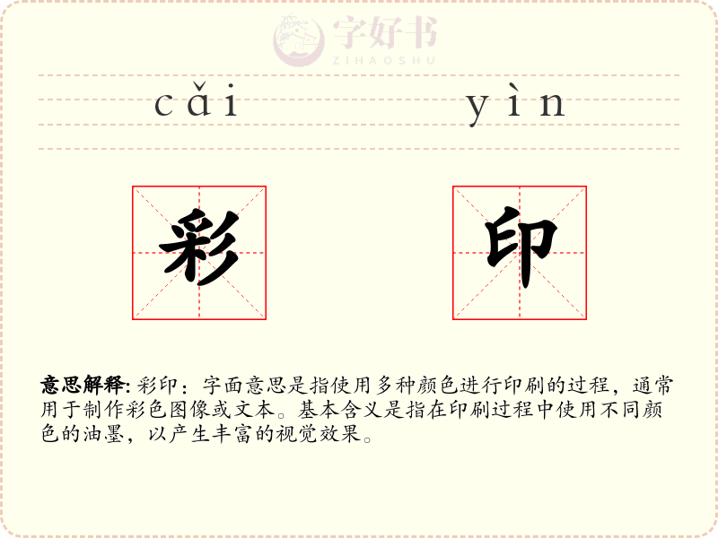 彩印