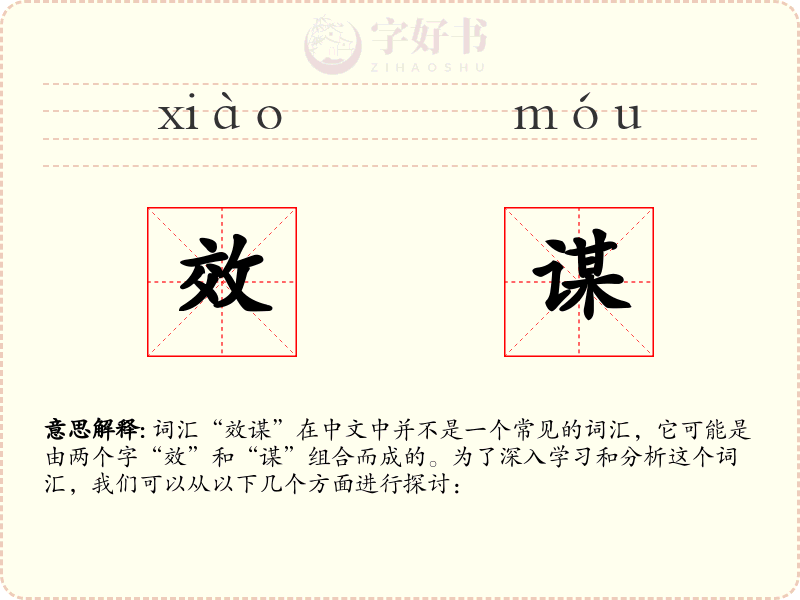 效谋