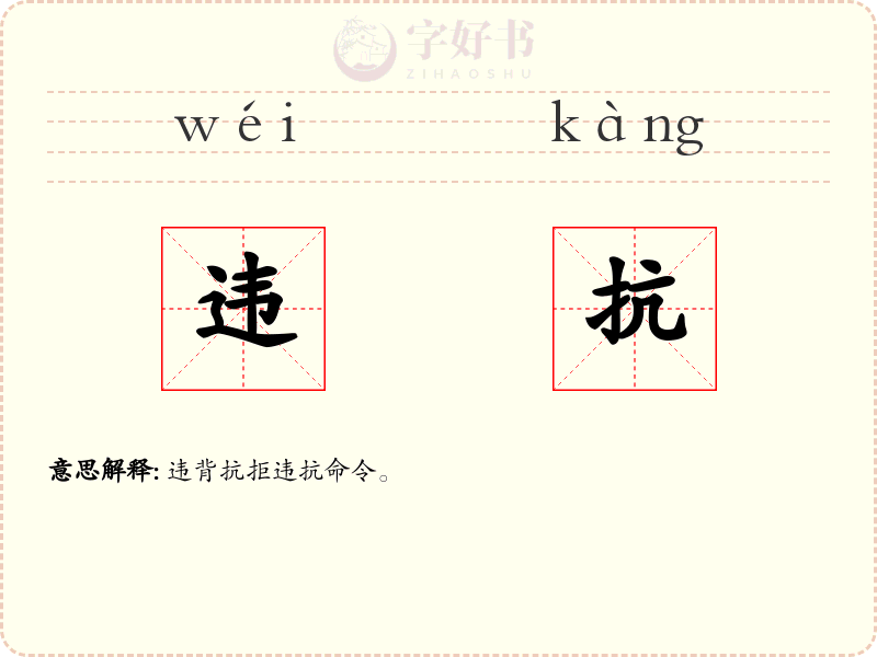 违抗