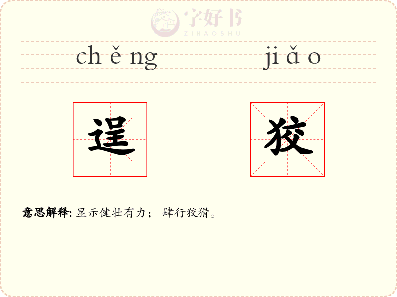 逞狡