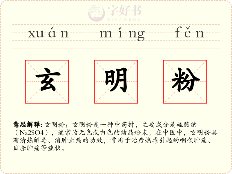 玄明粉
