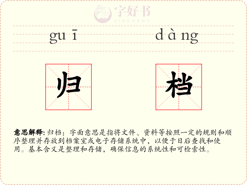 归档