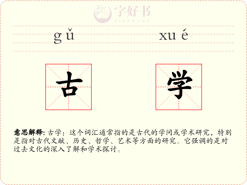 古学