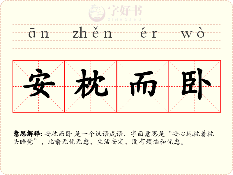 安枕而卧