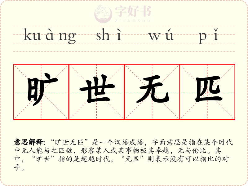 旷世无匹