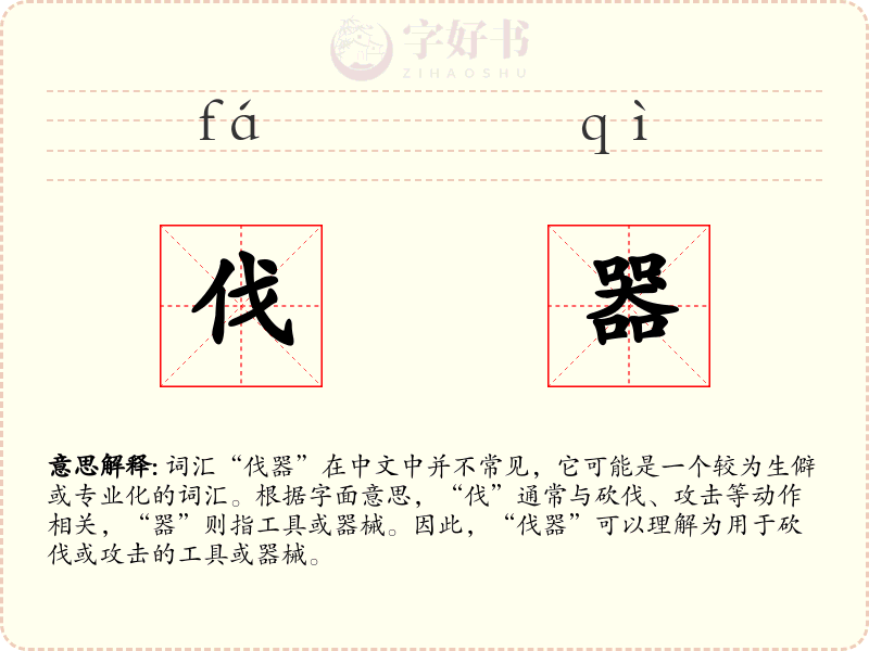 伐器