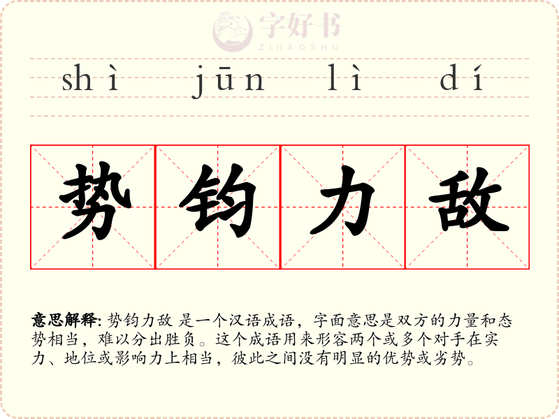 势钧力敌