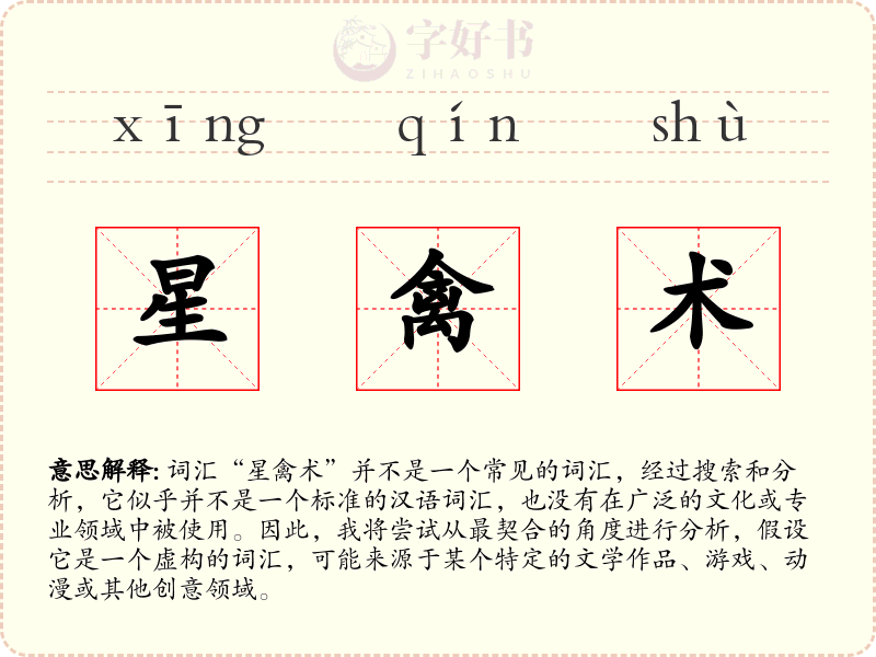 星禽术