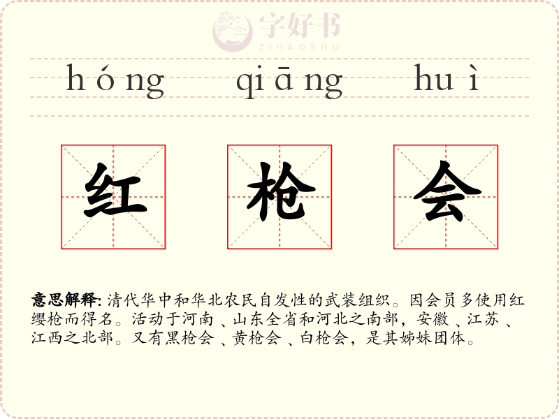 红枪会