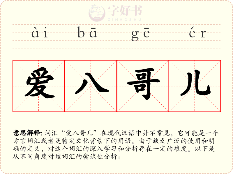爱八哥儿
