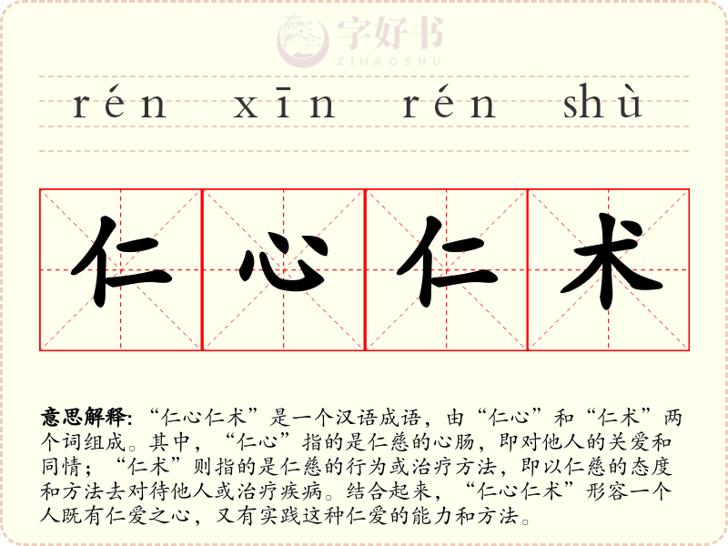 仁心仁术