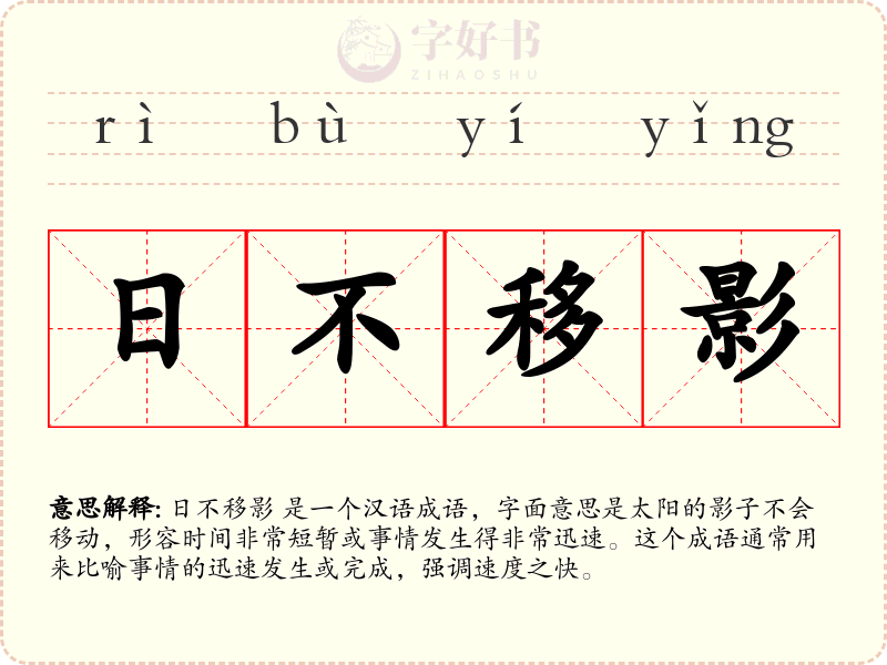 日不移影
