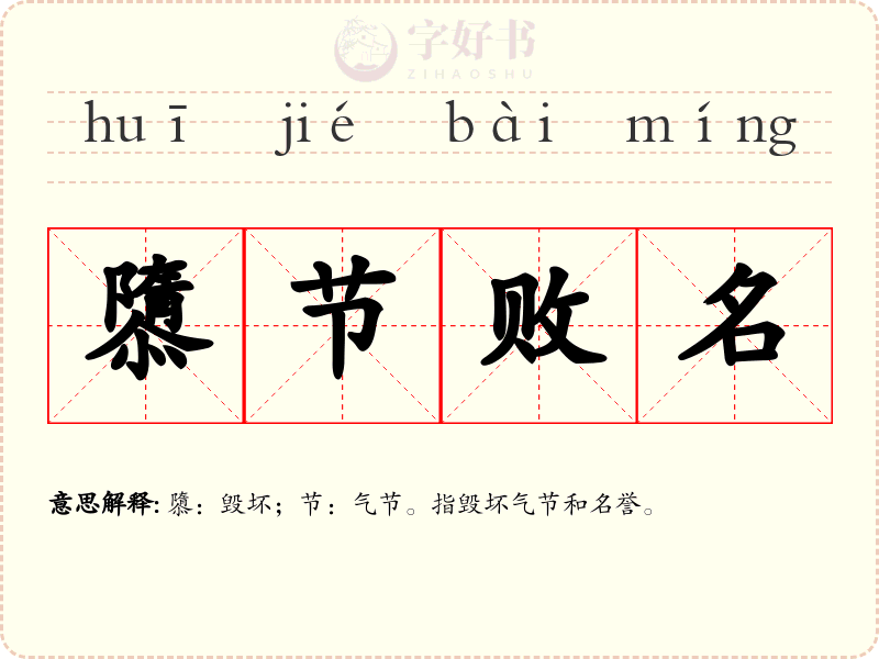 隳节败名