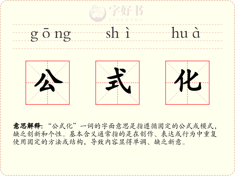 公式化