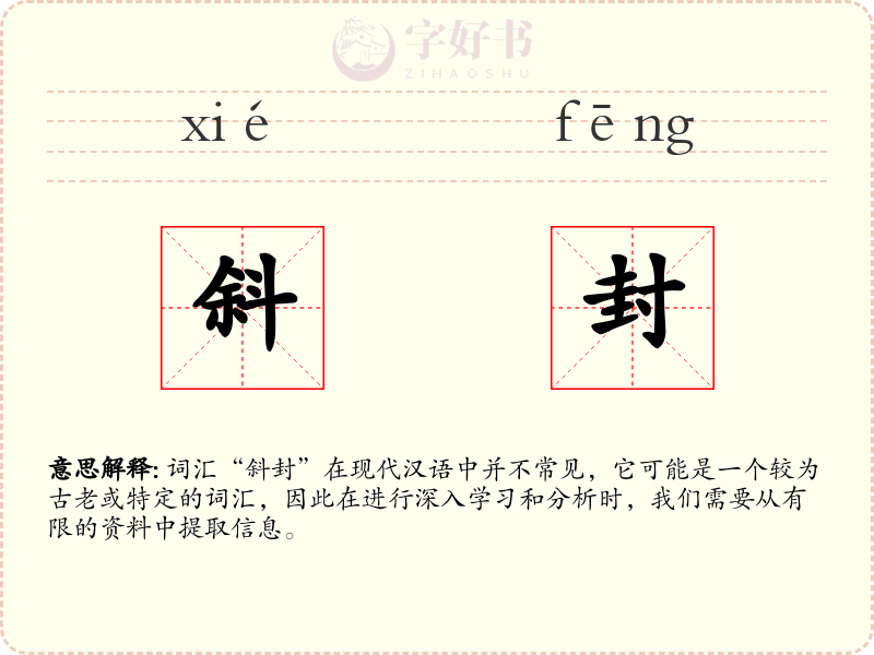 斜封