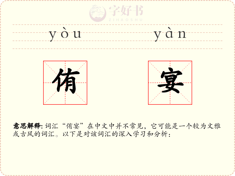侑宴