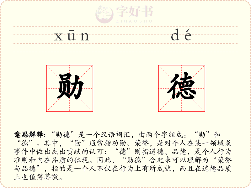 勋德