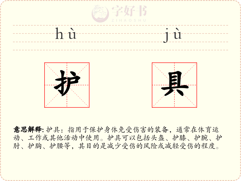护具