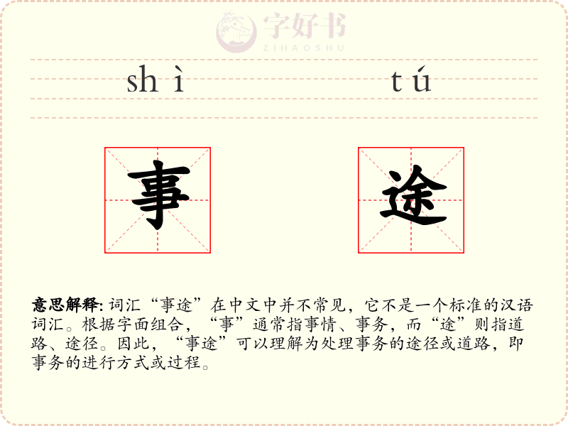 事途