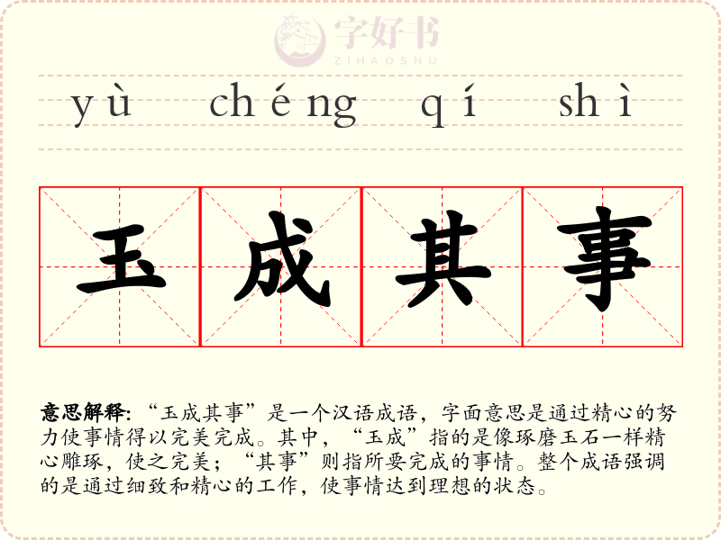 玉成其事