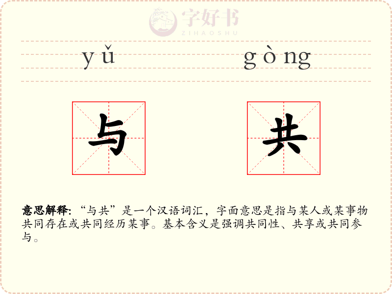 与共