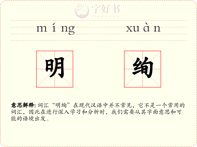 明绚
