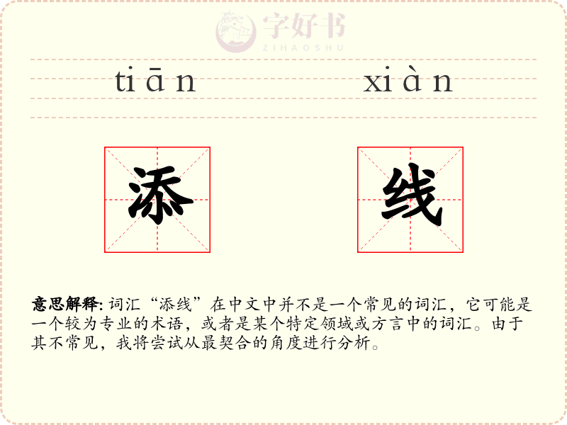 添线