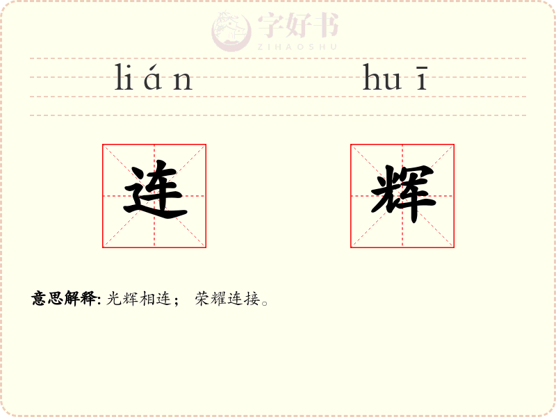连辉