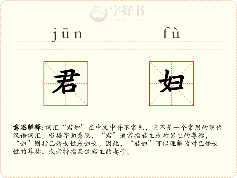 君妇