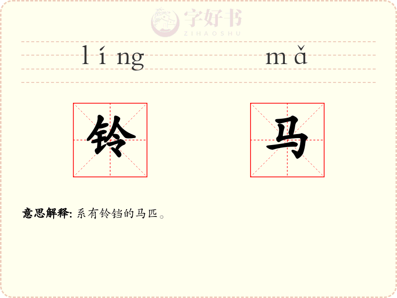 铃马