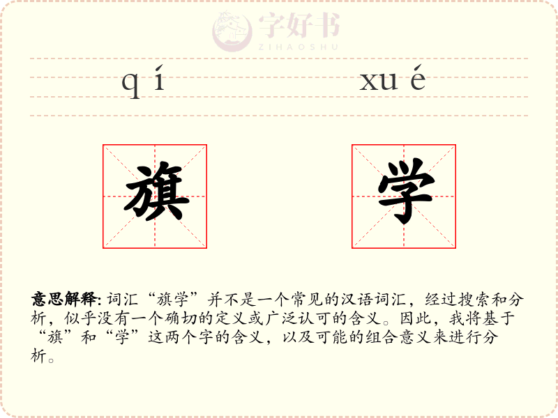旗学