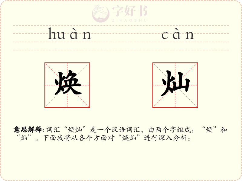 焕灿