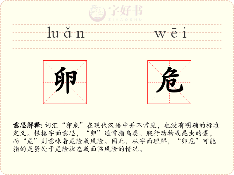 卵危