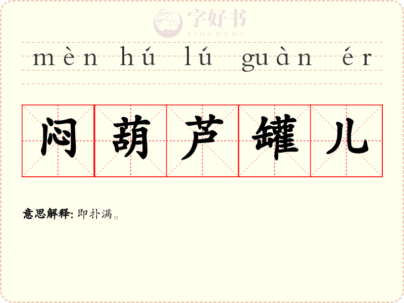 闷葫芦罐儿
