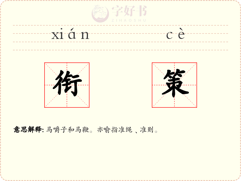 衔策