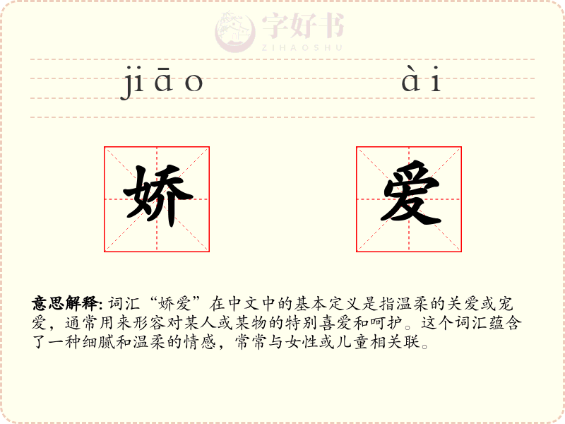 娇爱