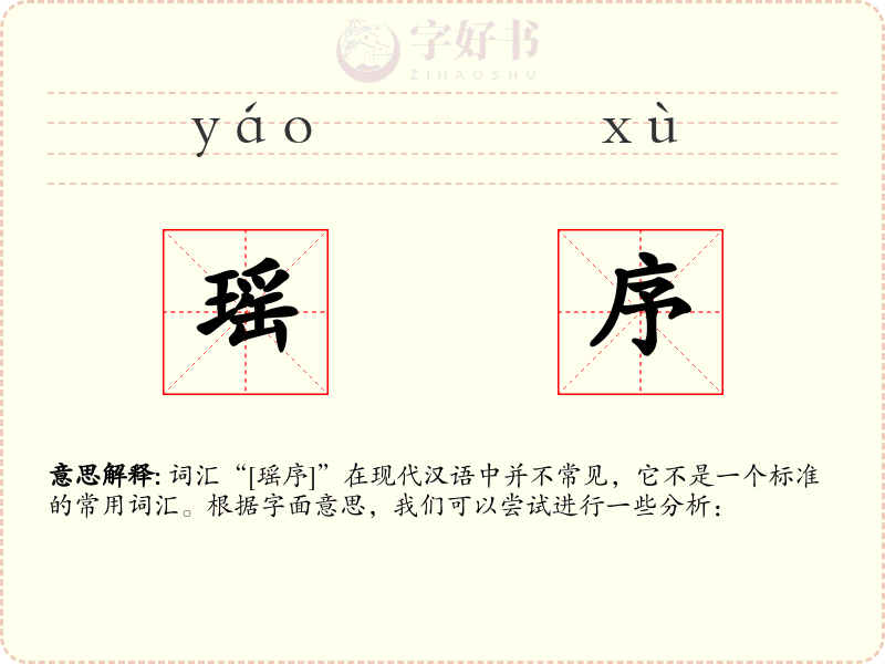 瑶序