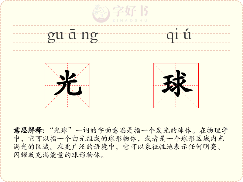 光球