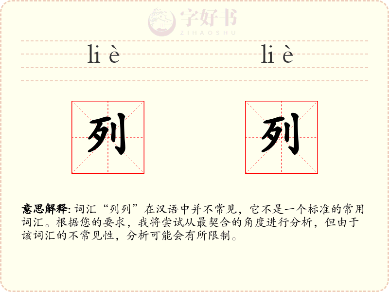 列列