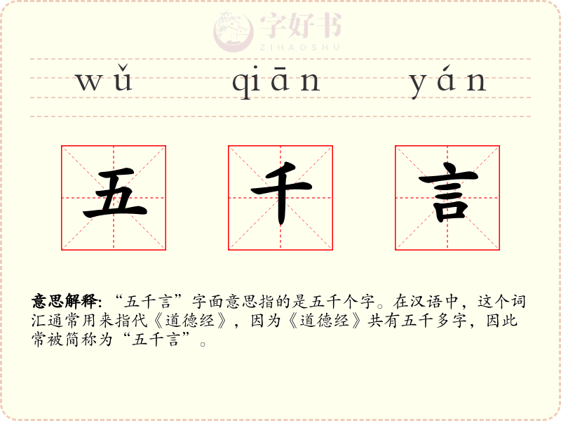 五千言