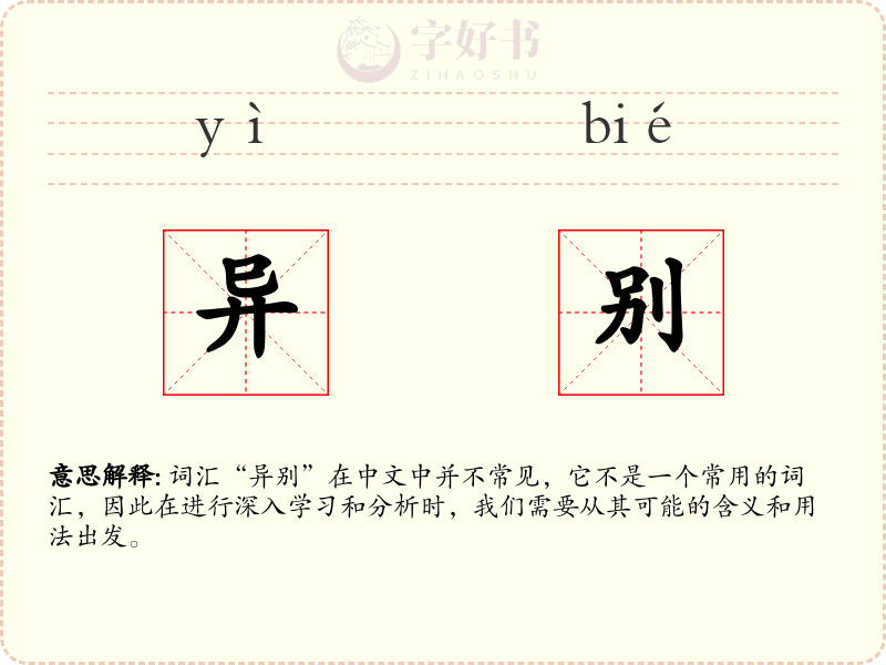 异别