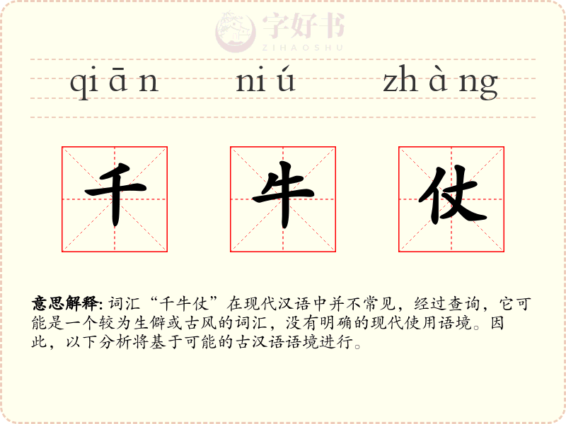 千牛仗
