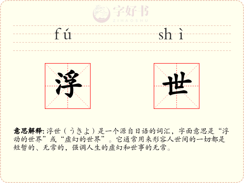 浮世