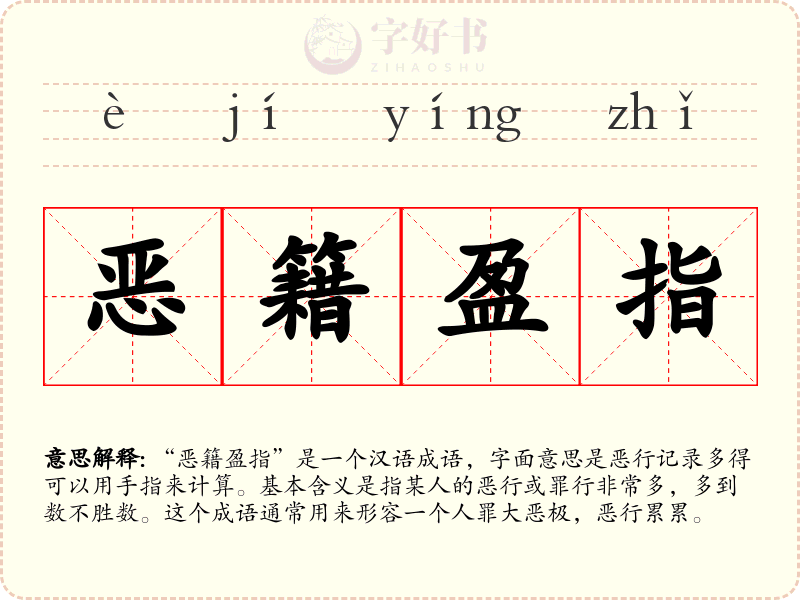 恶籍盈指