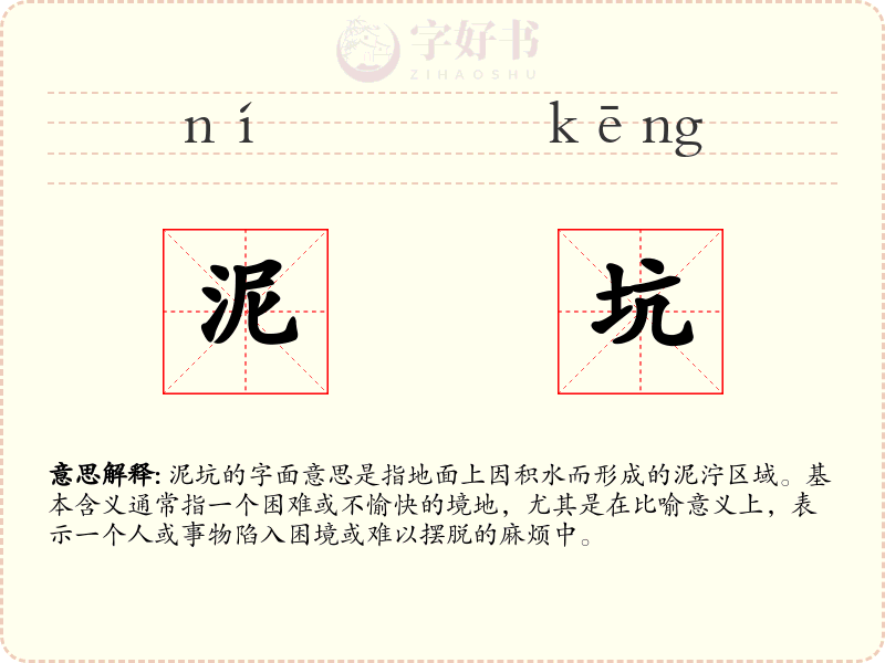 泥坑