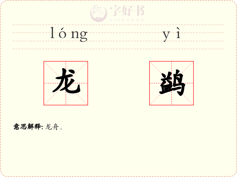 龙鹢